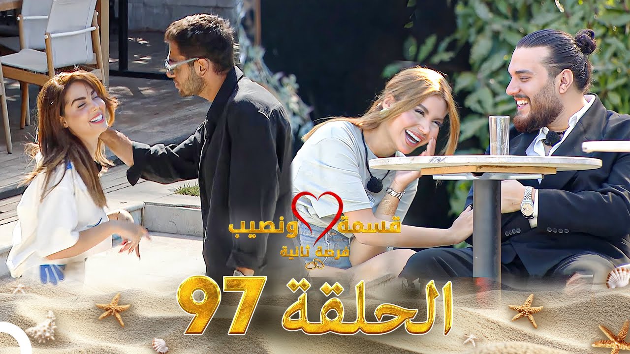 قسمة ونصيب فرصة ثانية الحلقة 97 - Qesma w Naseeb