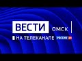 "Вести Омск" на канале Россия 24, вечерний эфир от 30 декабря 2020 года