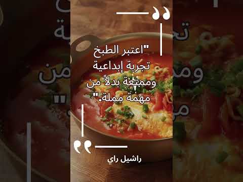 1 أقوال المشاهير عن الطبخ راشيل راي  