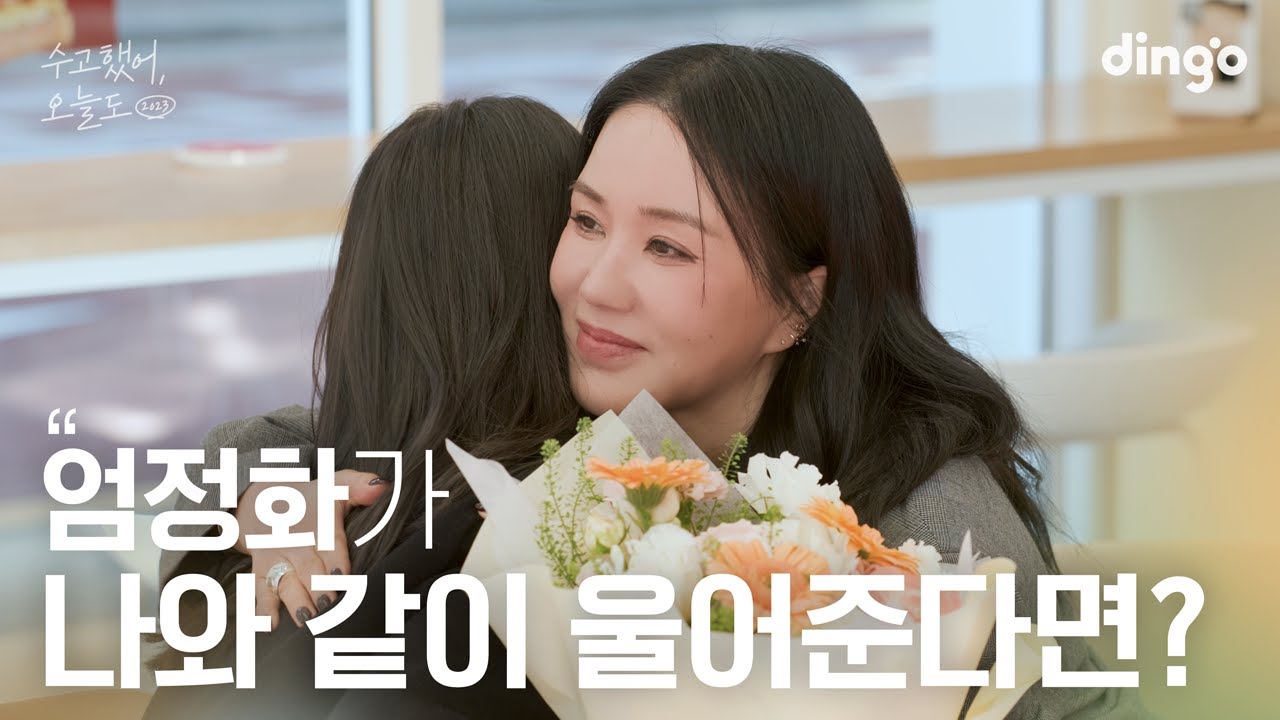 [SUB] 같은 아픔을 극복한 연예인이 나를 위로해 준다면? #엄정화 | 수고했어 오늘도 2023