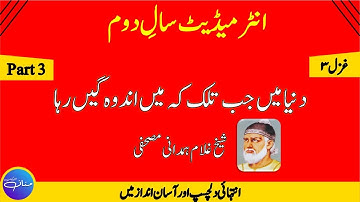 2nd Year Urdu Ghazal 3 - Ghulam Hamdani Mushafi Tahreeh ( Part 3/4) by |MANNAN EDUCATION|