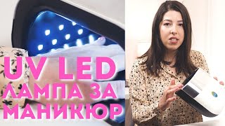 Хареса ли ми тази UV LED лампа за маникюр и струва ли си инвестицията?