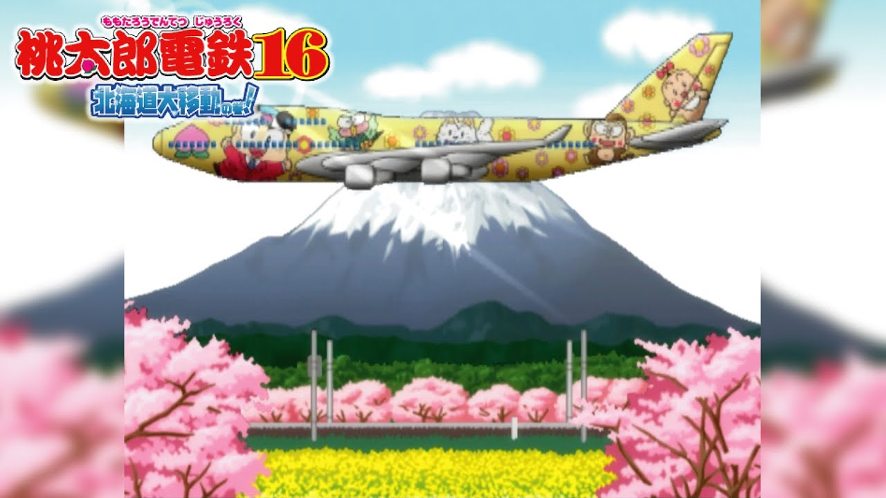桃鉄16 ③#43 富士山噴火回【桃太郎電鉄16 北海道大移動の巻!】松江と 