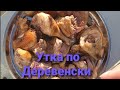 Утка по Деревенски в Казане на Костре