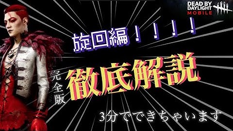 【DBDモバイル】3分で旋回解説 ！！ #dbd #dbdモバイル #dbdmobile #デッドバイデイライト #デッドバイデイライトモバイル #ゲーム #ゲーム実況