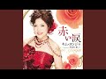 赤い涙 (オリジナル・カラオケ)