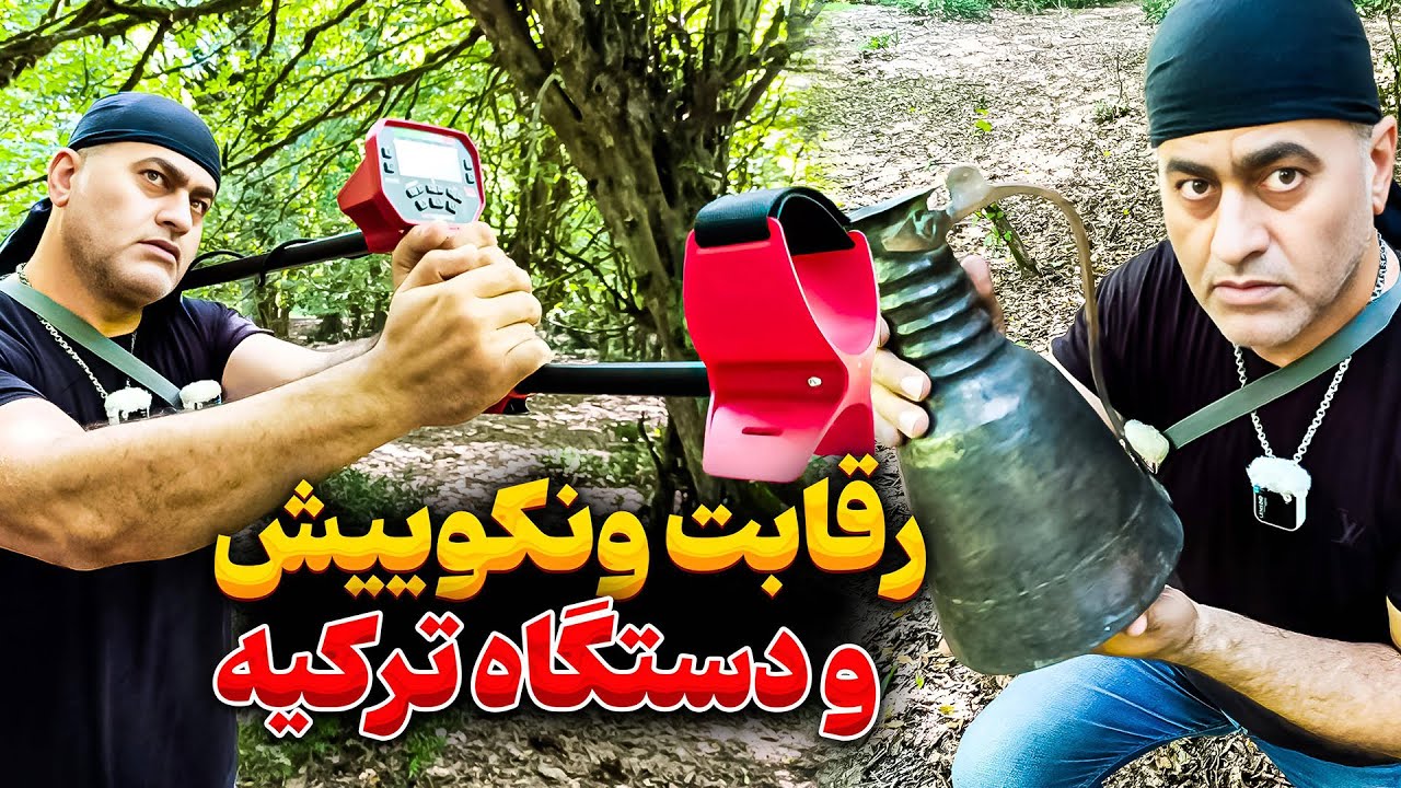 کدوم دستگاه گنج یاب از بقیه بهتره 🤔 رقابت طلا یاب