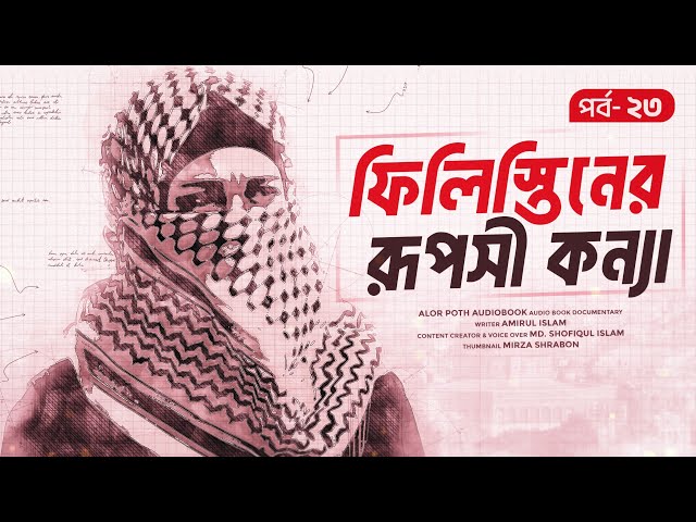 🎧 ফিলিস্তিনের রূপসী কন্যা: বীরবালা তাউসা |আমিরুল ইসলাম। অডিও বুক | পর্ব ২৩