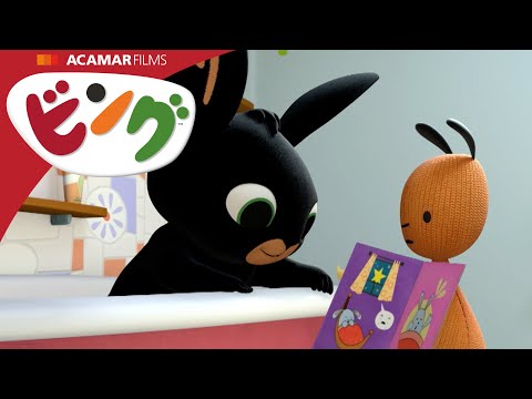 おはなしの時間 | ビング: 全エピソード | ビング 日本語 | Bing Japanese