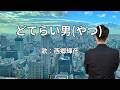 どてらい男　西郷輝彦