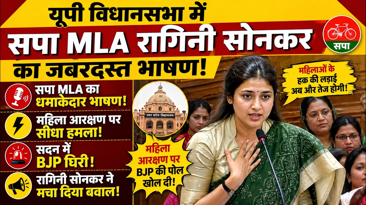 Ragini Sonker ने UP Assembly में दिया जबरदस्त भाषण| महिला आरक्षण पर योगी की खोल दी पोल
