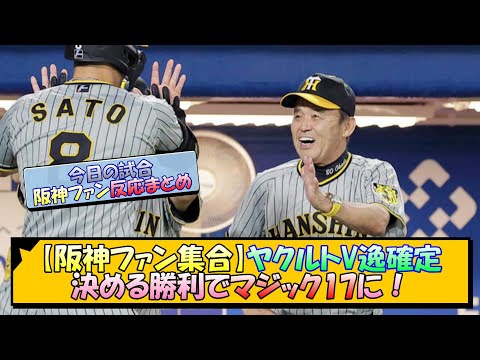 【阪神ファン集合】ヤクルトV逸確定を決める勝利でマジック17に！【なんJ 阪神ファン 反応 まとめ】【プロ野球ニュース】