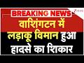 US Fighter Jet Crash: वाशिंगटन में लड़ाकू विमान हुआ हादसे का शिकार | Breaking news | World