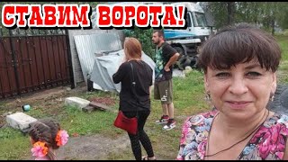 Ставим новые ворота. Неожиданно приехали дети, ошарашили планами и оставили внуков.