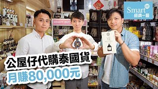 公屋仔代購泰國貨月賺80000元【創業淘金】