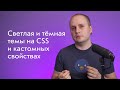 Светлая 🌕 и тёмная 🌑 темы на CSS: кастомные свойства, подключение, фолбэк для старых браузеров