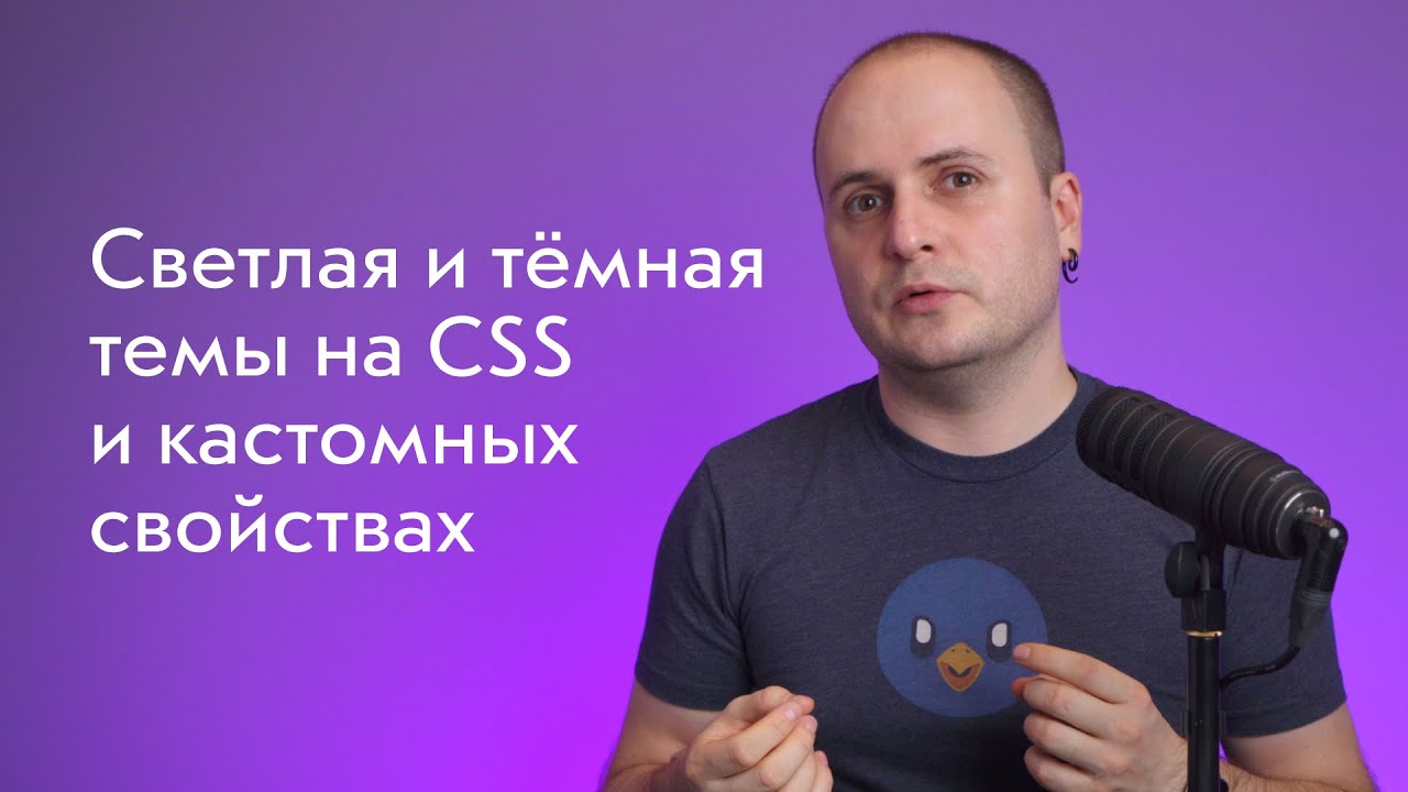 Светлая 🌕 и тёмная 🌑 темы на CSS: кастомные свойства, подключение, фолбэк для старых браузеров