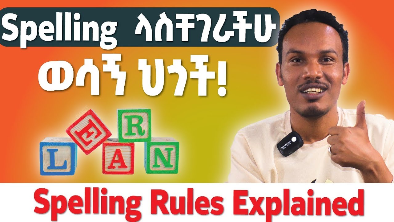 Key spelling rules /ምርጥ የክለሳ ትምህርት