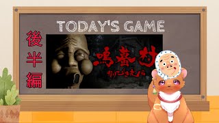 【鳴蟇村】後半編へいざ！
