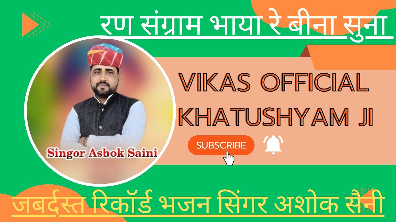  रण संग्राम भाया रे बीना सुनो सिंगर अशोक सैनी ने गाया जबर्दस्त वायरल भजन #dance #वायरल 