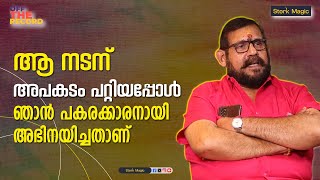 ആ നടന് അപകടം പറ്റിയപ്പോൾ പകരം ആ വേഷം ഞാൻ ചെയ്തു | Viji Thampi | Mayamma | Acting | Director |