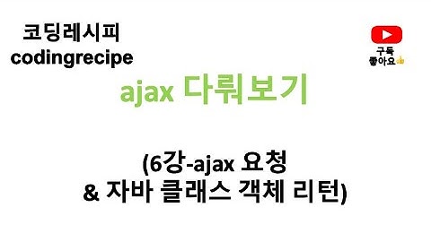 [ajax 다뤄보기] 06_ajax 요청하기 & 자바 클래스 객체 리턴 받기(springboot, ajax)