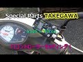 SpecialPartsTAKEGAWA　FIコントローラーセッティング！