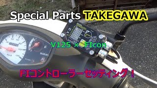 SpecialPartsTAKEGAWA　FIコントローラーセッティング！