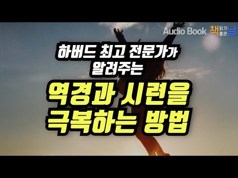 [하버드 최고 전문가가 알려주는 역경과 시련을 극복하는 방법] 회복탄력성 수업 책읽어주는여자 오디오북