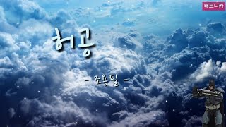 《배트니카》하모니카연주  허공 - 조용필
