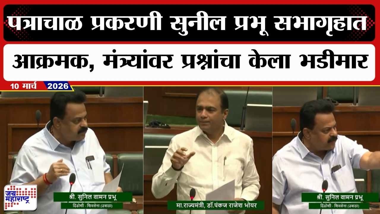 Budget : पत्राचाळ घोटाळ्या प्रकरणी Sunil Prabhu सभागृहात आक्रमक, मंत्र्यांवर प्रश्नांचा केला भडीमार