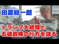 【田原総一朗】トランプ大統領と石破政権の行方を語る