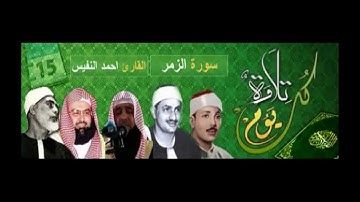 تلاوة هادئة من سورة الزمر القارئ أحمد النفيس