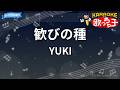 【カラオケ】歓びの種/YUKI