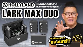 รีวิว HollyLand Lark Max Duo ไมโครโฟนดิจิตอล คุณภาพเสียงระดับสตูดิโอ มีระบบป้องกันสัญญาณขาดหาย