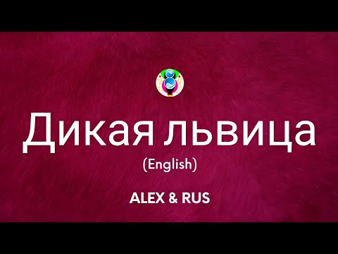 ALEX&RUS - Дикая львица (English Lyrics)