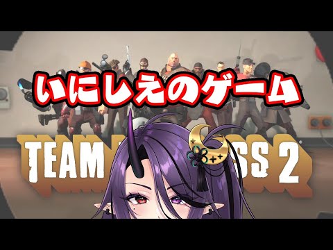 【Team Fortress 2】昔遊んでた懐かしいゲームを遊ぶ【暁月和音/VTuber】