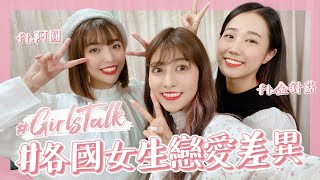 Girls talk🤫💕 #1 各國女生的戀愛差異竟然這麼大？！feat. @NANACIAOCIAO 、@ggukim ｜阿部瑪利亞 Maria Abe