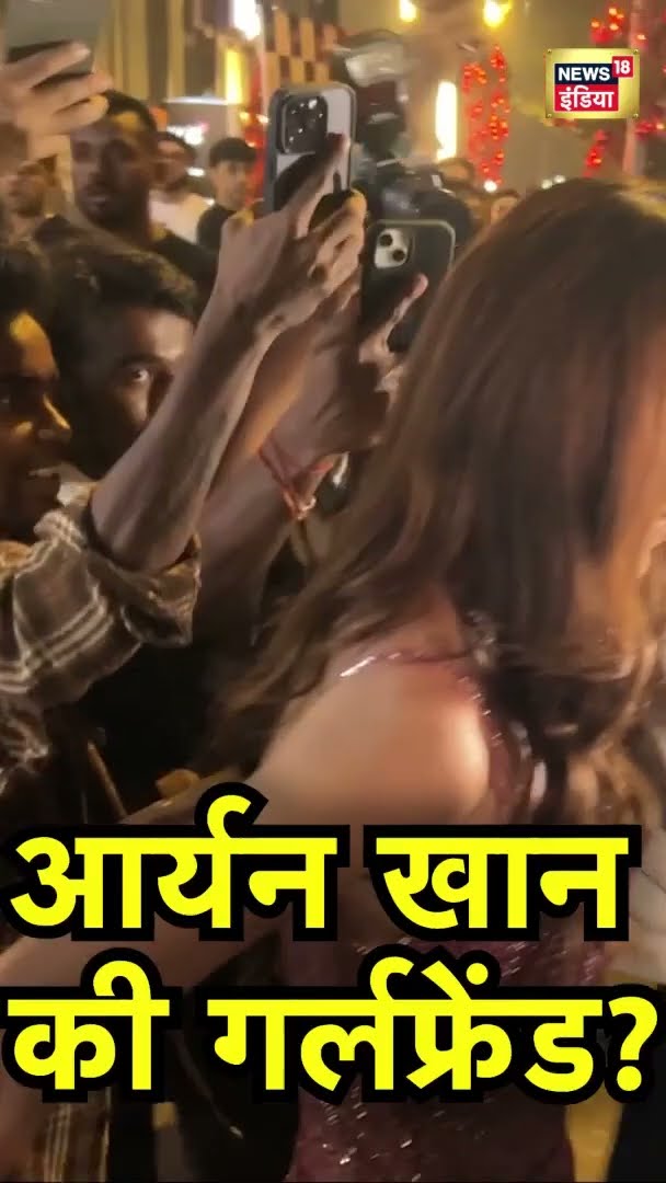 ARYAN KHAN अपनी गर्लफ़्रेड के साथ स्पॉट हुए | Bollywood News | News18 India | #Shorts