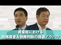 【ダイジェスト】資産税における税務調査＆税務判断の極選ノウハウ