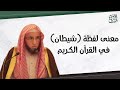 معنى لفظة شيطان في القرآن الكريم الشيخ أ د يوسف الشبل