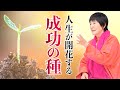 人生を開花させる「成功の種」とは?