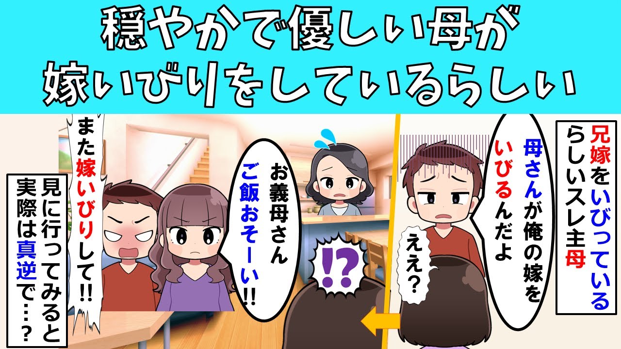 【修羅場】穏やかで優しい母が嫁いびりをしているらしい
