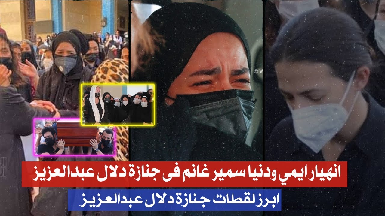 ايمي ودنيا سمير غانم وبـ.كاء وتاثر شديد فى ابرز لقطات جنا زة دلال عبدالعزيز