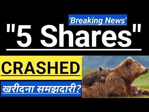  BREAKING NEWS  5 IMPORTANT STOCKS 📉 आज जोरदार CRASH हुए! 🔴🔴 BEST TIME TO BUY NOW? 🇮🇳