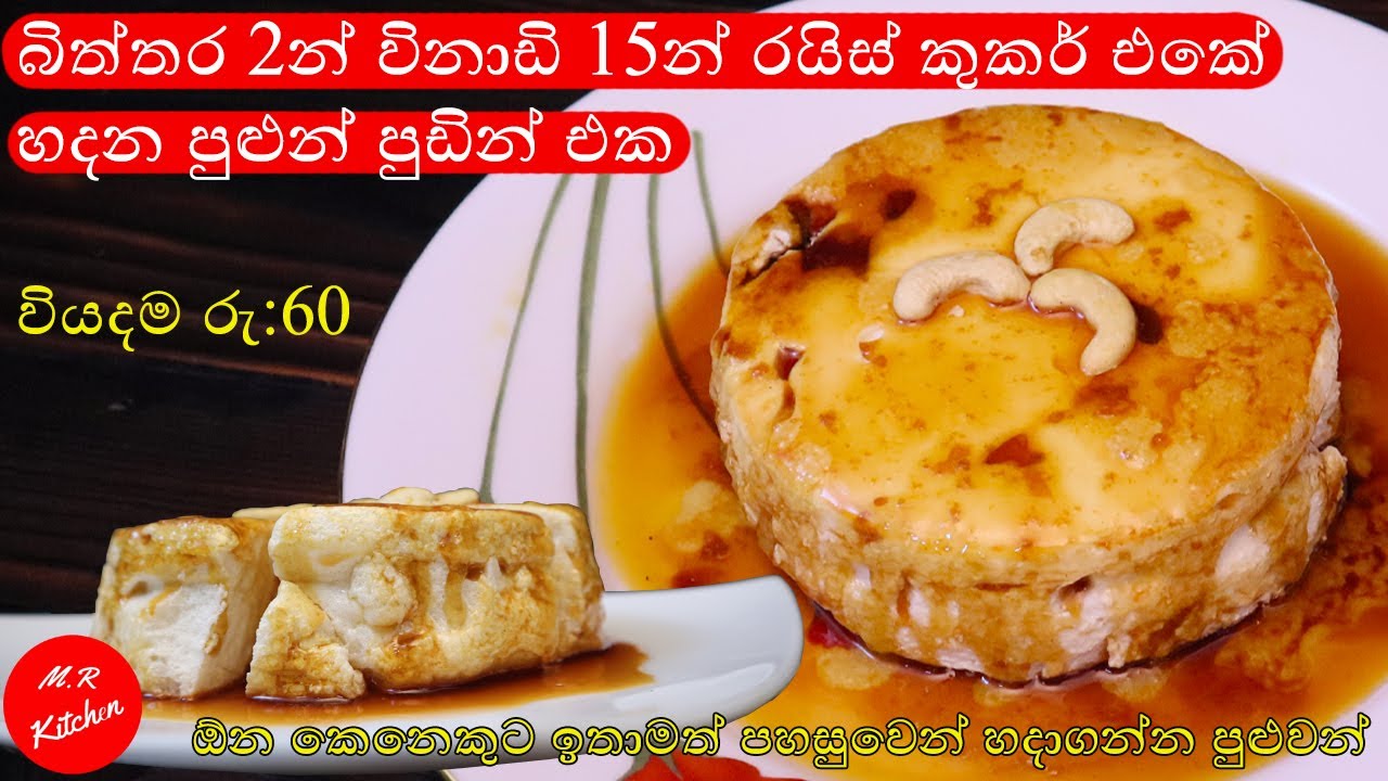 60 15 Easy Pudding Recipe Sinhala 60-15-easy-pudding-recipe-sinhala