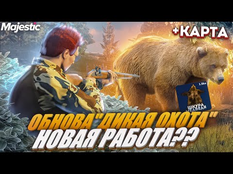 ОБНОВА - ГАЙД по ДИКОЙ ОХОТЕ - НОВАЯ РАБОТА??? + КАРТА - MAJESTIC RP GTA 5