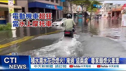 【每日必看】积水溅水花恐熄火! 淹过"这两处" 专家吁熄火牵车 20230907 - 天天要闻