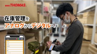 WMS（倉庫管理システム）で庫内作業を効率化！｜【クラウドトーマス】のご紹介