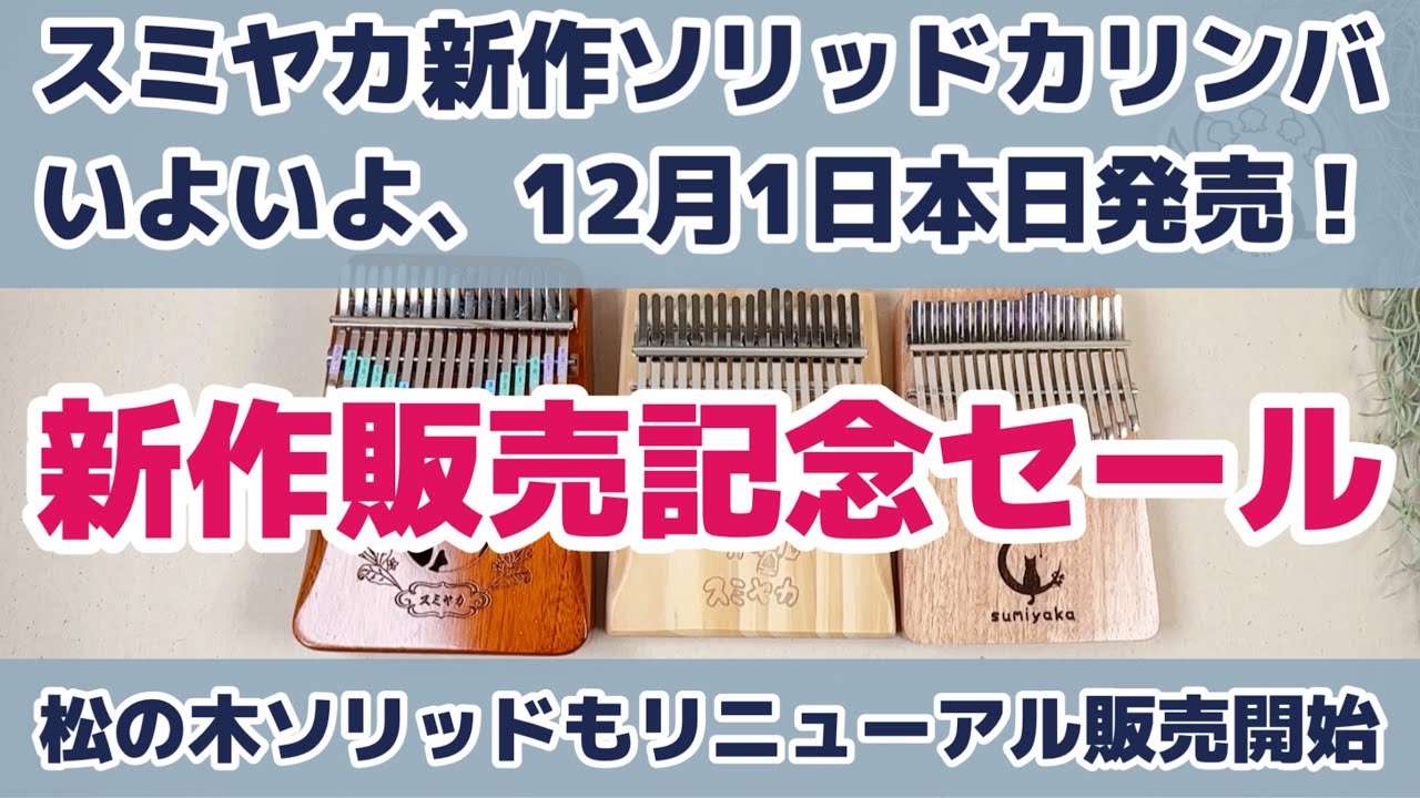 待望のスミヤカソリッドオクメカリンバ、本日発売開始です！！ - YouTube